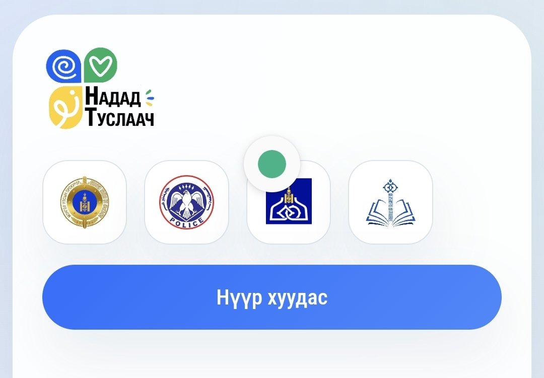 ДАРХАН-УУЛ АЙМГИЙН ХЭМЖЭЭНД ХҮҮХДИЙН ХҮЧИРХИЙЛЭЛ, ДЭЭРЭЛХЭЛТИЙН ТАЛААР ГОМДОЛ, МЭДЭЭЛЭЛ ХҮЛЭЭН АВАХ “ЦАХИМ СУВАГ” АЖИЛЛУУЛНА